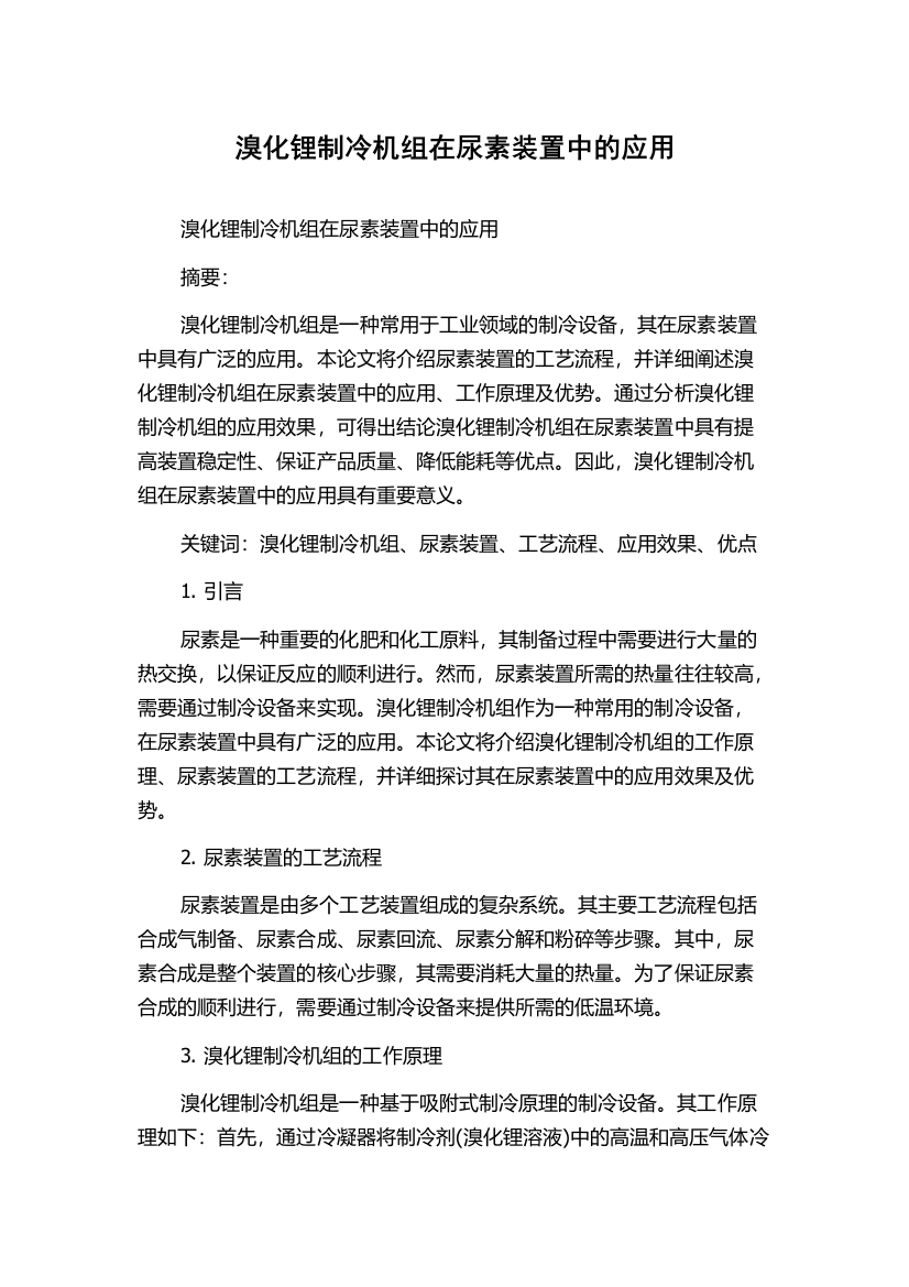 溴化锂制冷机组在尿素装置中的应用