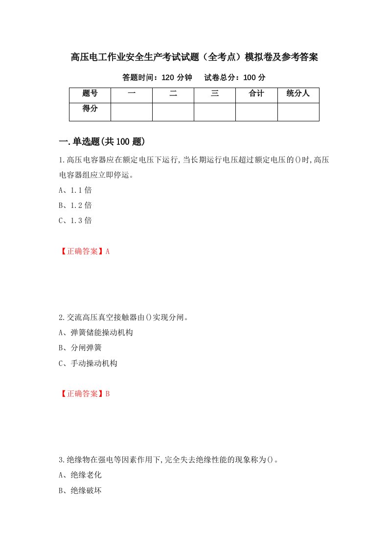 高压电工作业安全生产考试试题全考点模拟卷及参考答案88