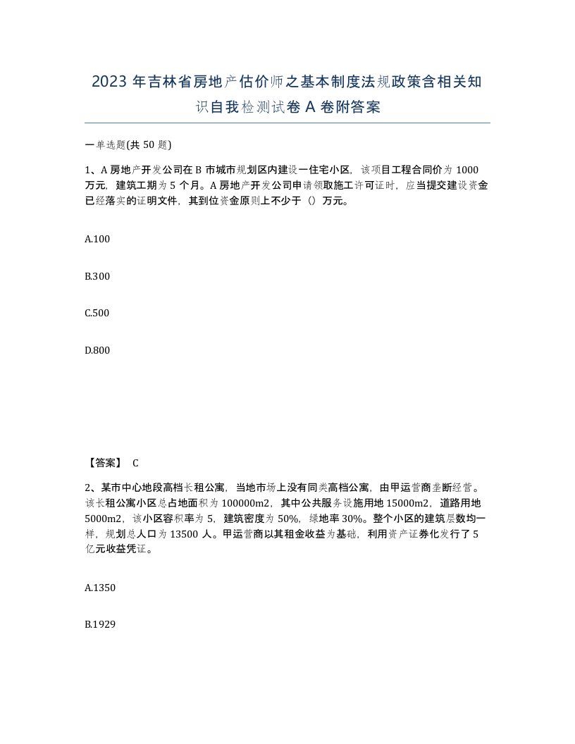 2023年吉林省房地产估价师之基本制度法规政策含相关知识自我检测试卷A卷附答案