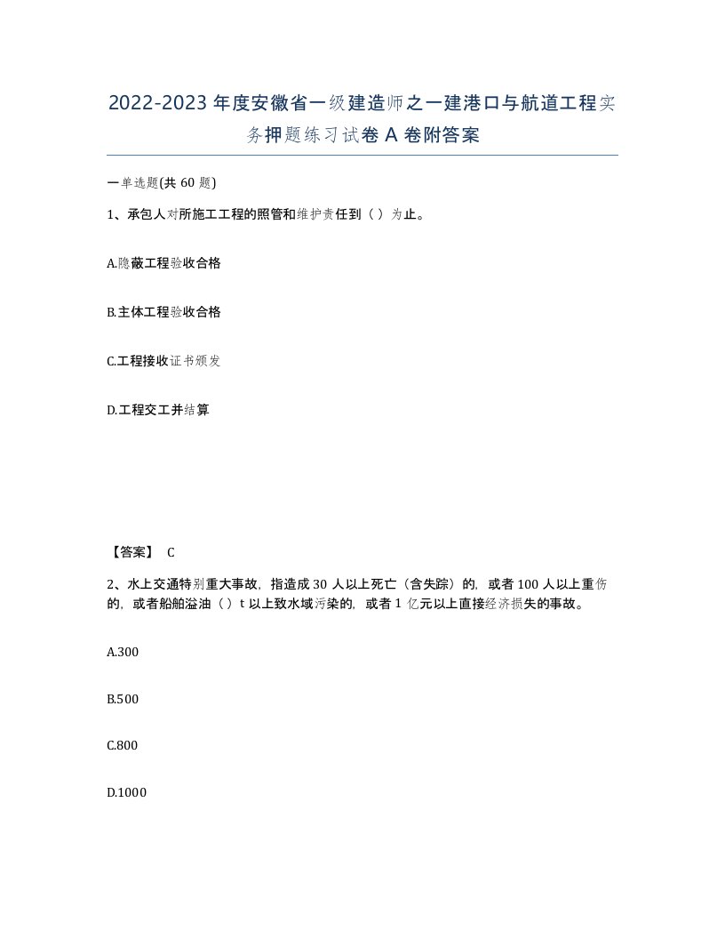 2022-2023年度安徽省一级建造师之一建港口与航道工程实务押题练习试卷A卷附答案