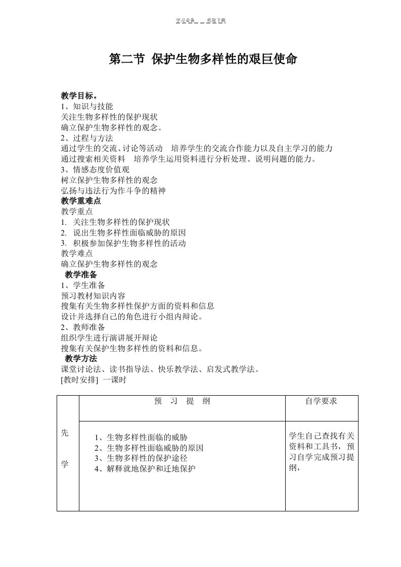 《保护生物多样性的艰巨使命》教案设计