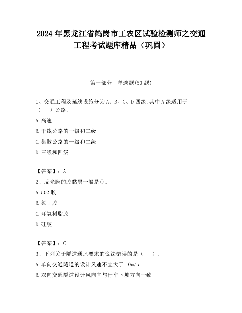 2024年黑龙江省鹤岗市工农区试验检测师之交通工程考试题库精品（巩固）