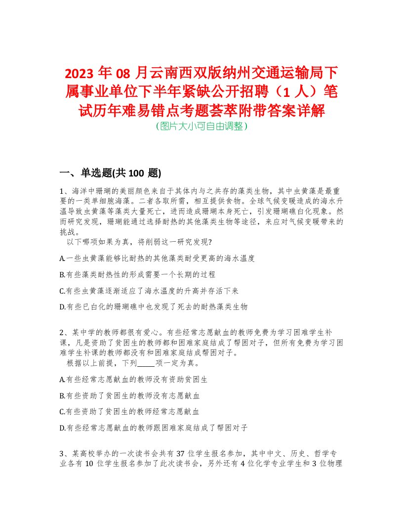 2023年08月云南西双版纳州交通运输局下属事业单位下半年紧缺公开招聘（1人）笔试历年难易错点考题荟萃附带答案详解