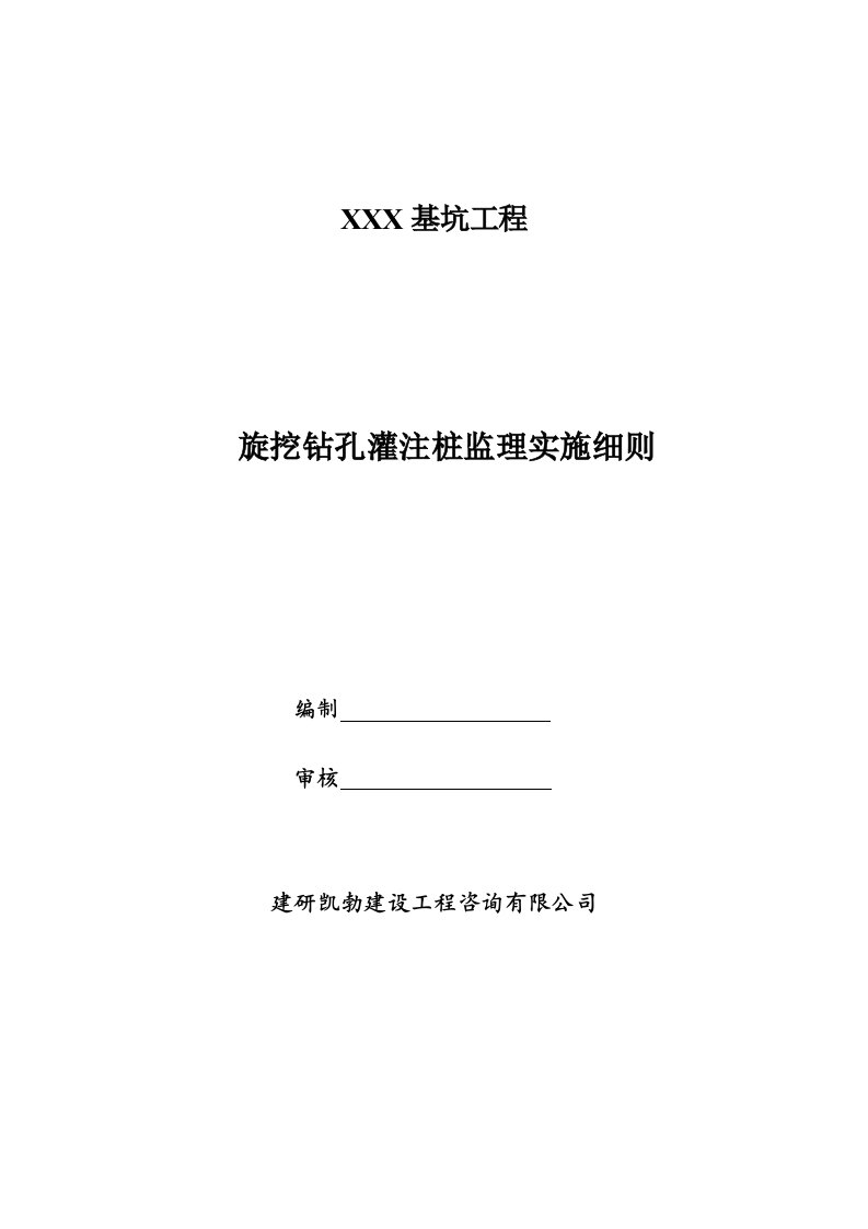 旋挖钻孔灌注桩(支护桩)监理实施细则