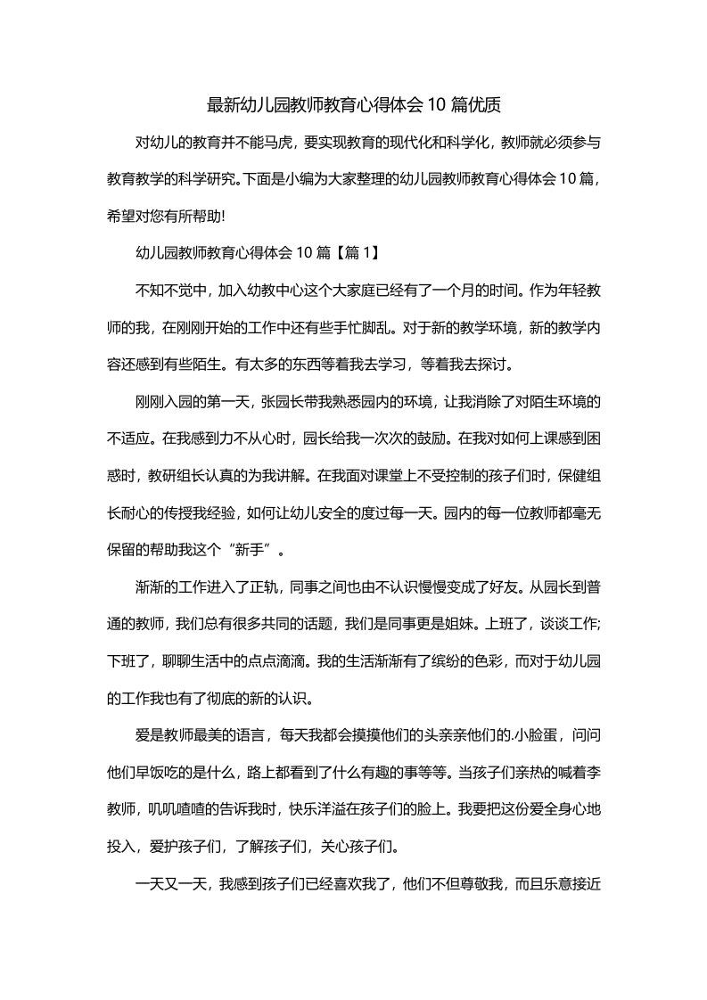 最新幼儿园教师教育心得体会10篇优质