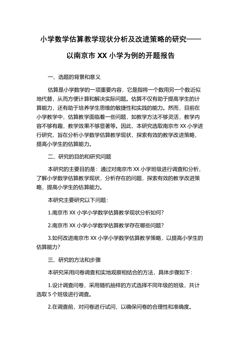 小学数学估算教学现状分析及改进策略的研究——以南京市XX小学为例的开题报告