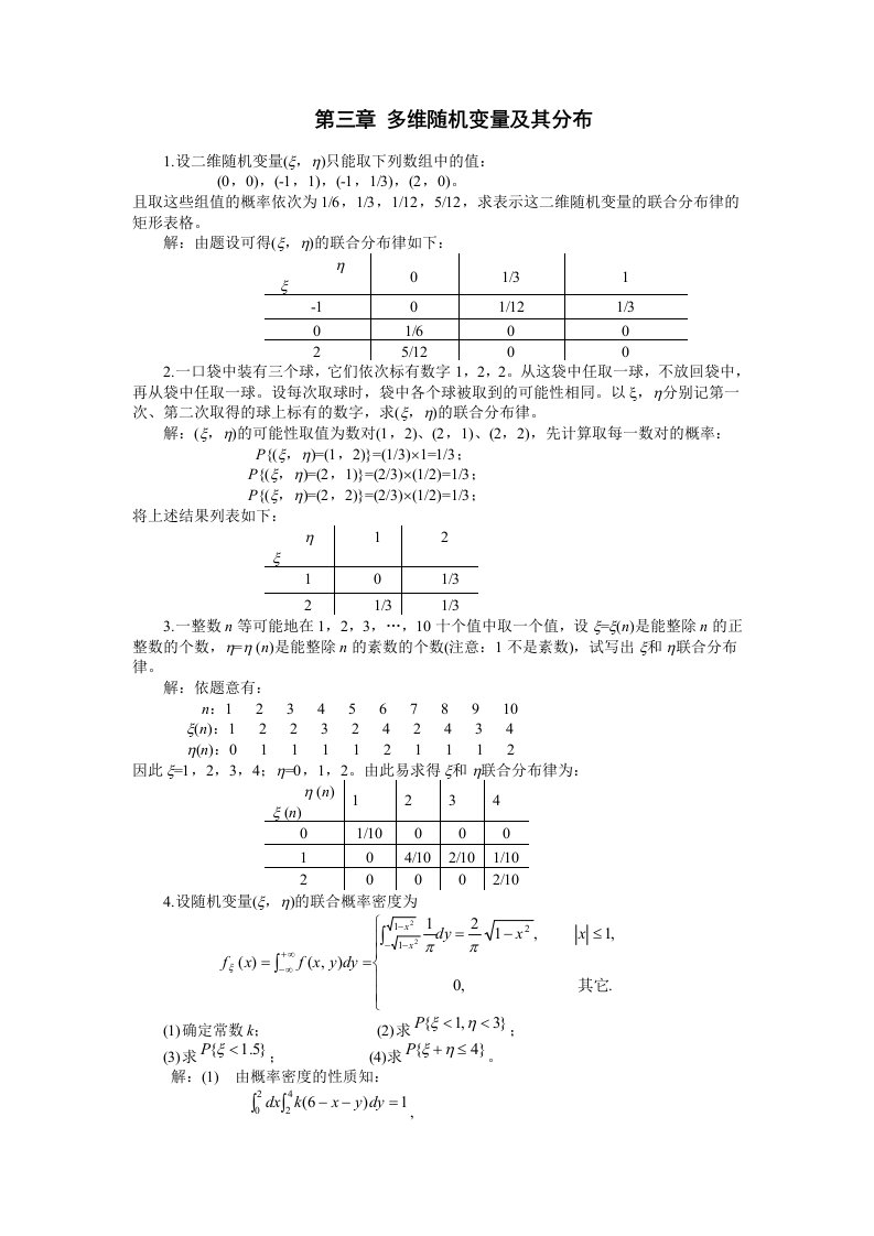 多维随机变量习题解析