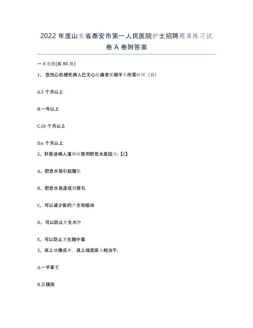 2022年度山东省泰安市第一人民医院护士招聘题库练习试卷A卷附答案