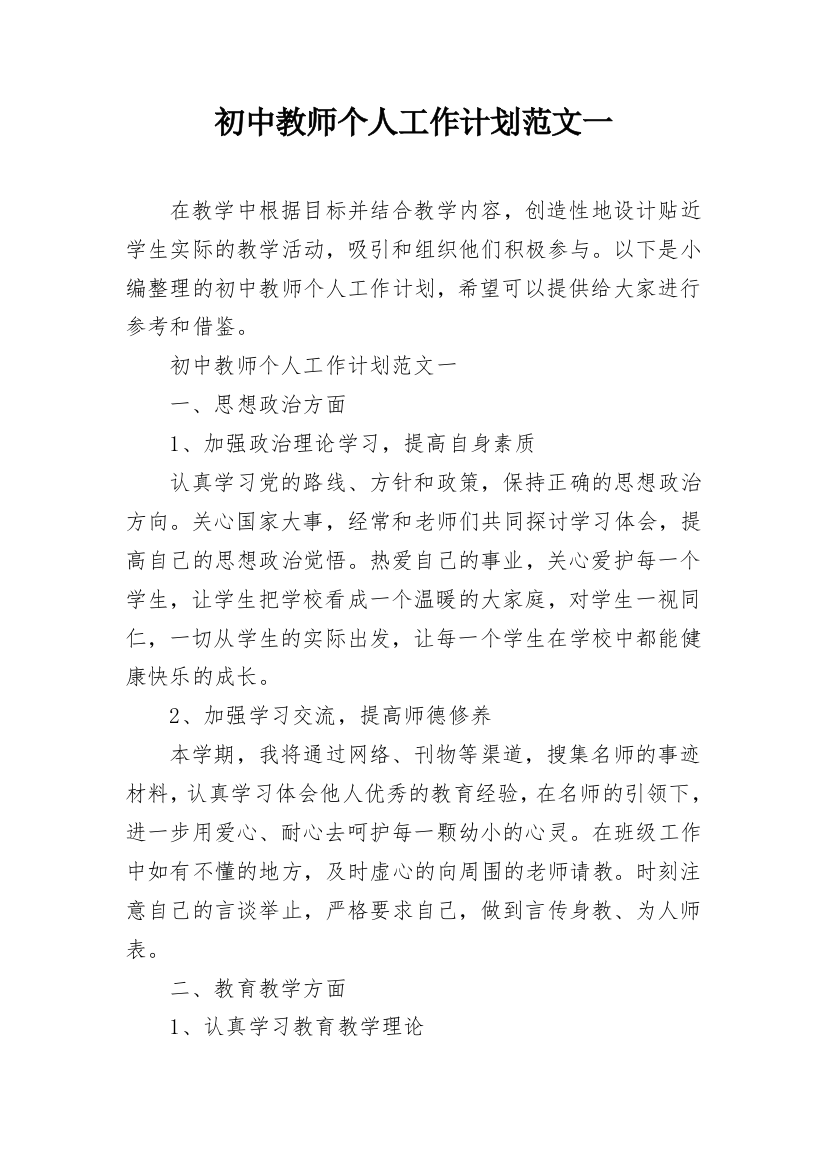 初中教师个人工作计划范文一_3