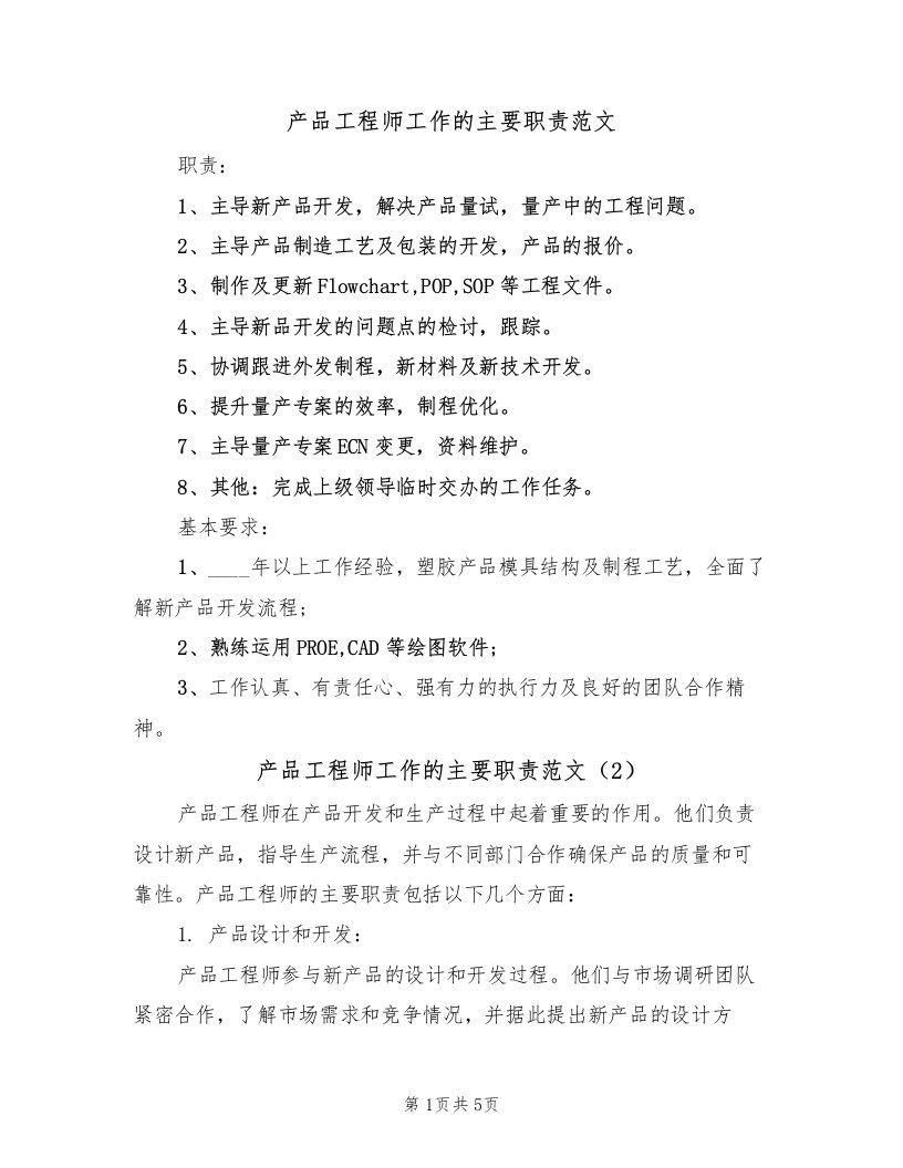 产品工程师工作的主要职责范文（3篇）