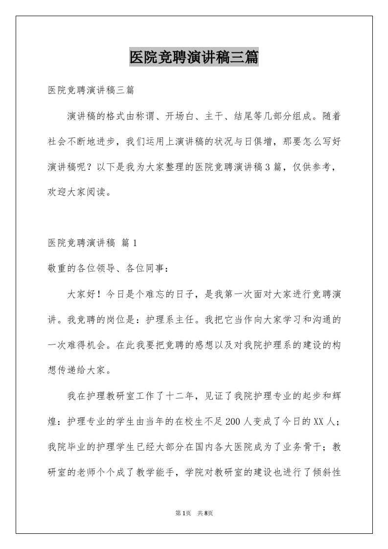 医院竞聘演讲稿三篇例文