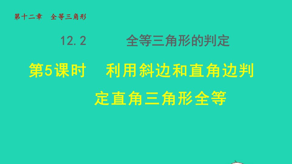 2021秋八年级数学上册第十二章全等三角形12.2三角形全等的判定5利用斜边直角边判定直角三角形全等授课课件新版新人教版