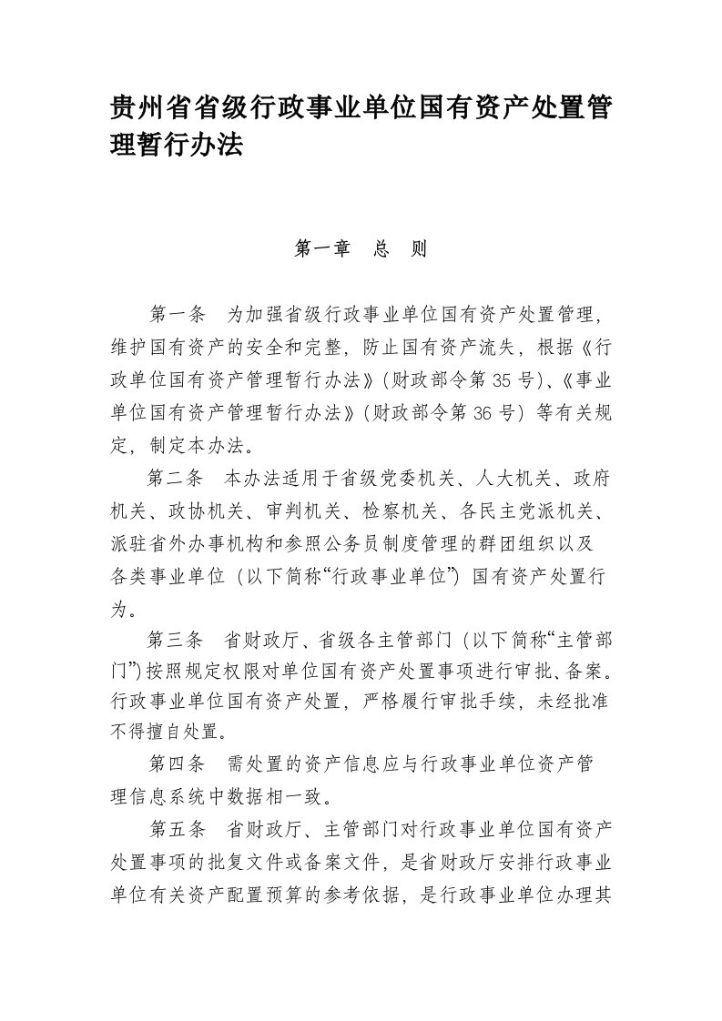 贵州省省级行政事业单位国有资产处置管理暂行办法