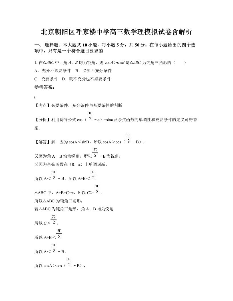 北京朝阳区呼家楼中学高三数学理模拟试卷含解析