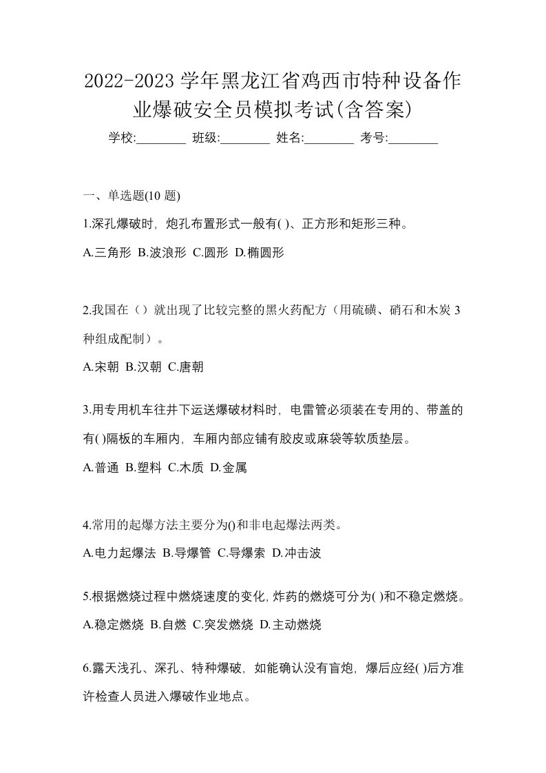 2022-2023学年黑龙江省鸡西市特种设备作业爆破安全员模拟考试含答案