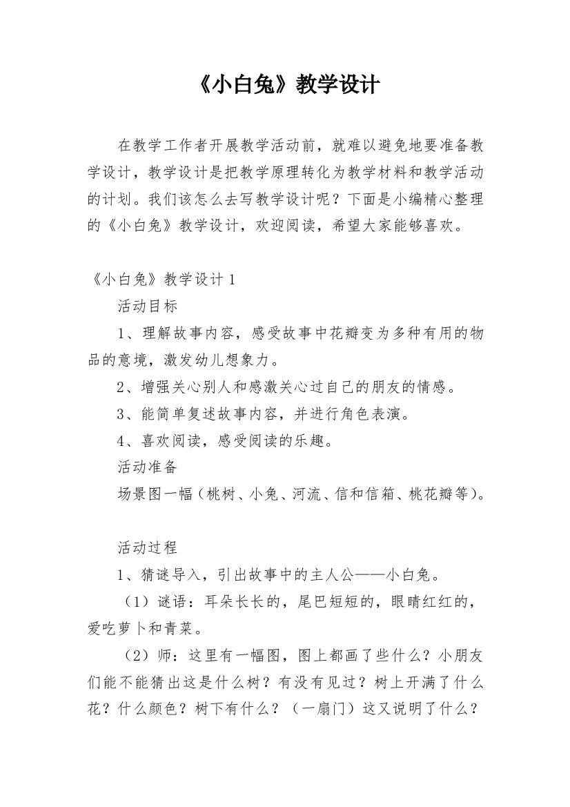 《小白兔》教学设计