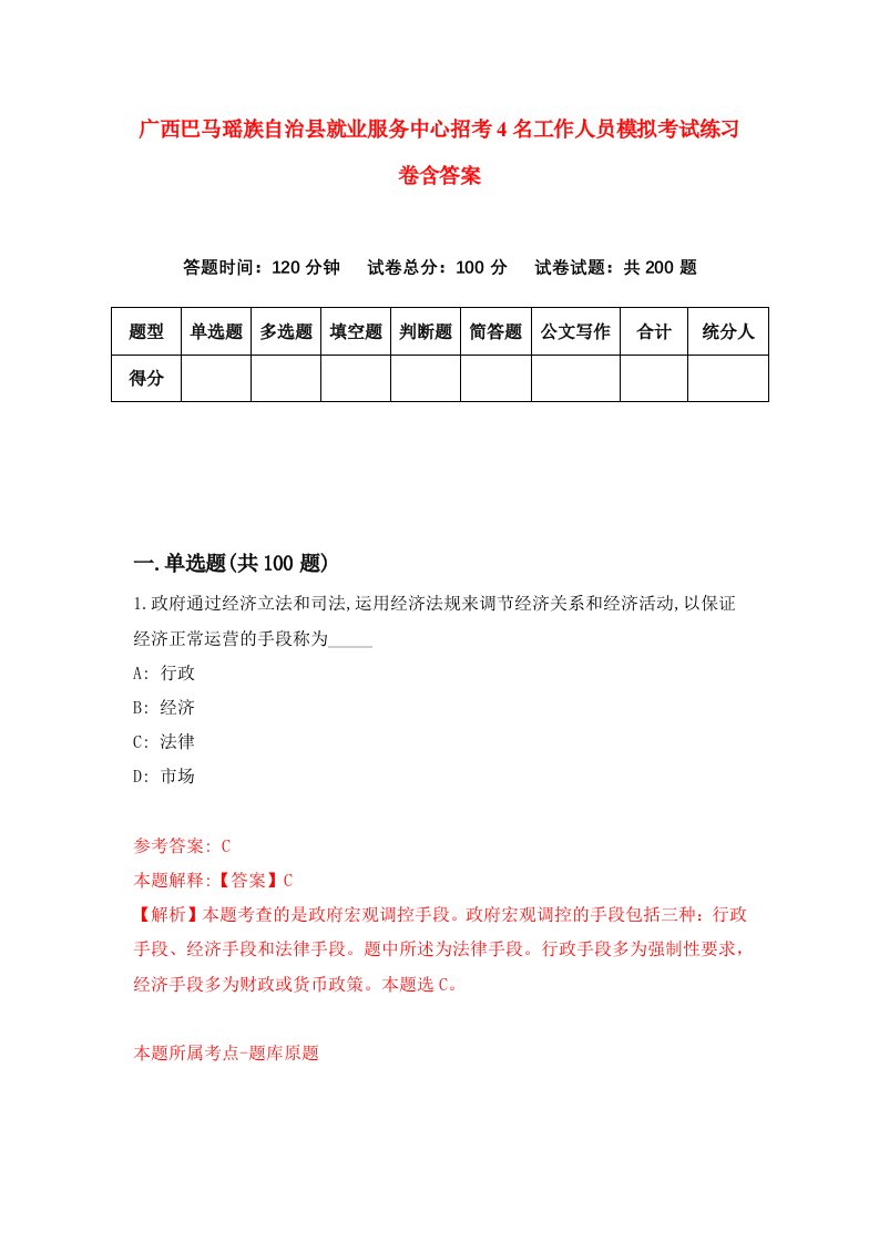 广西巴马瑶族自治县就业服务中心招考4名工作人员模拟考试练习卷含答案第6次