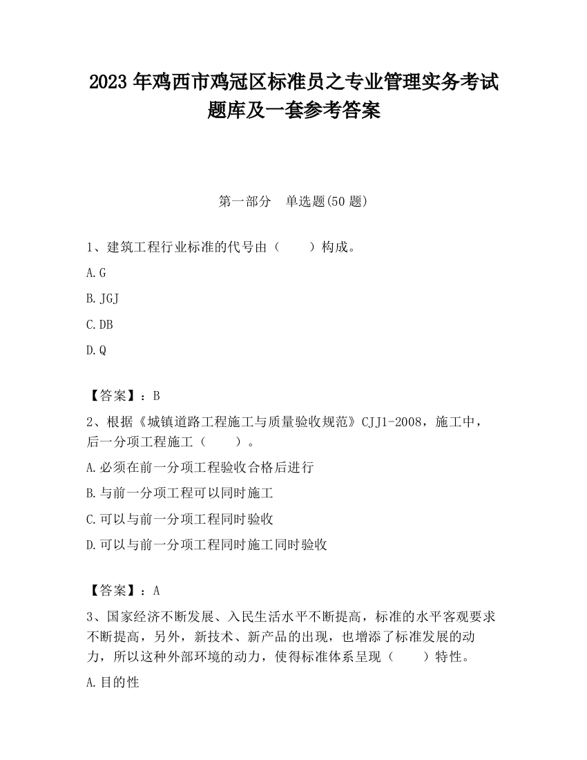 2023年鸡西市鸡冠区标准员之专业管理实务考试题库及一套参考答案