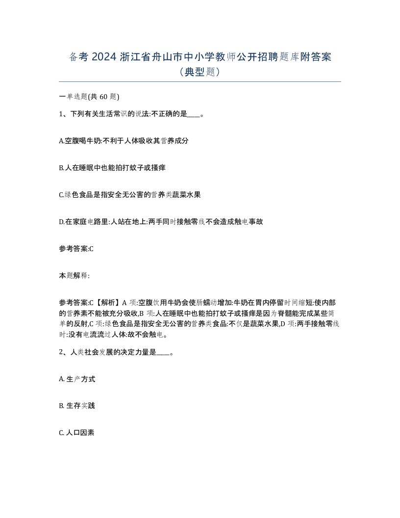 备考2024浙江省舟山市中小学教师公开招聘题库附答案典型题