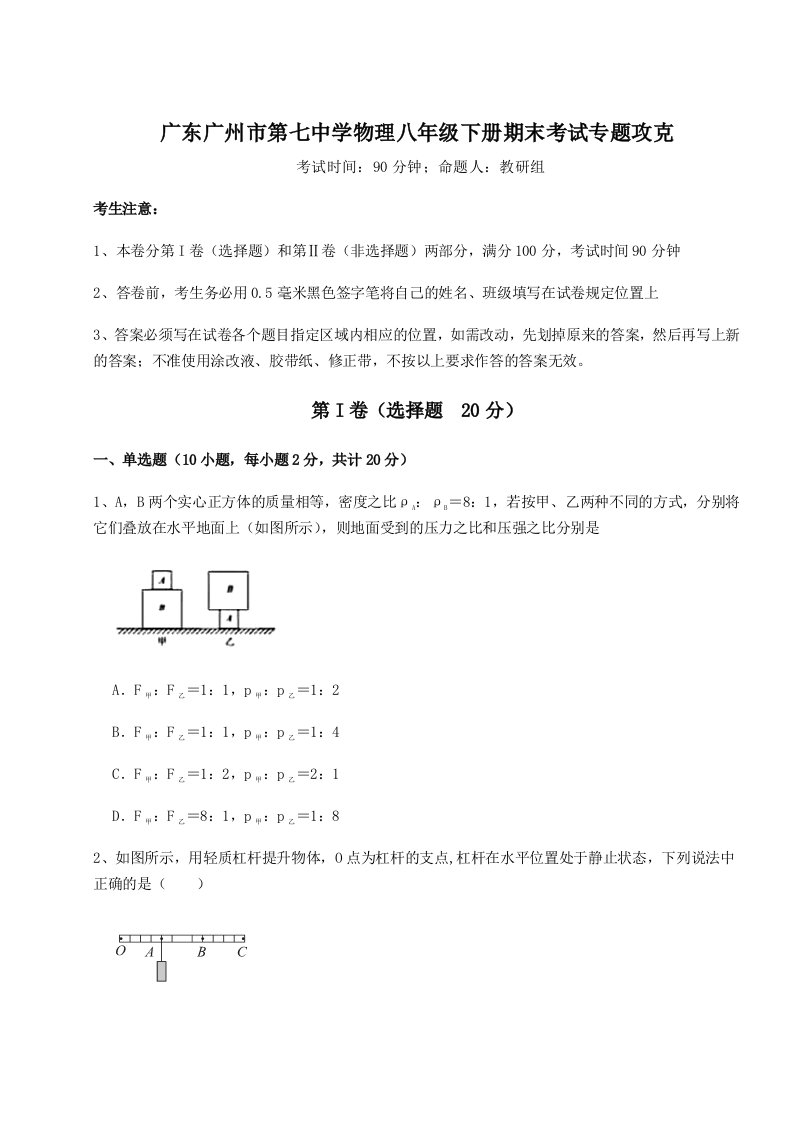 综合解析广东广州市第七中学物理八年级下册期末考试专题攻克试题（含详细解析）