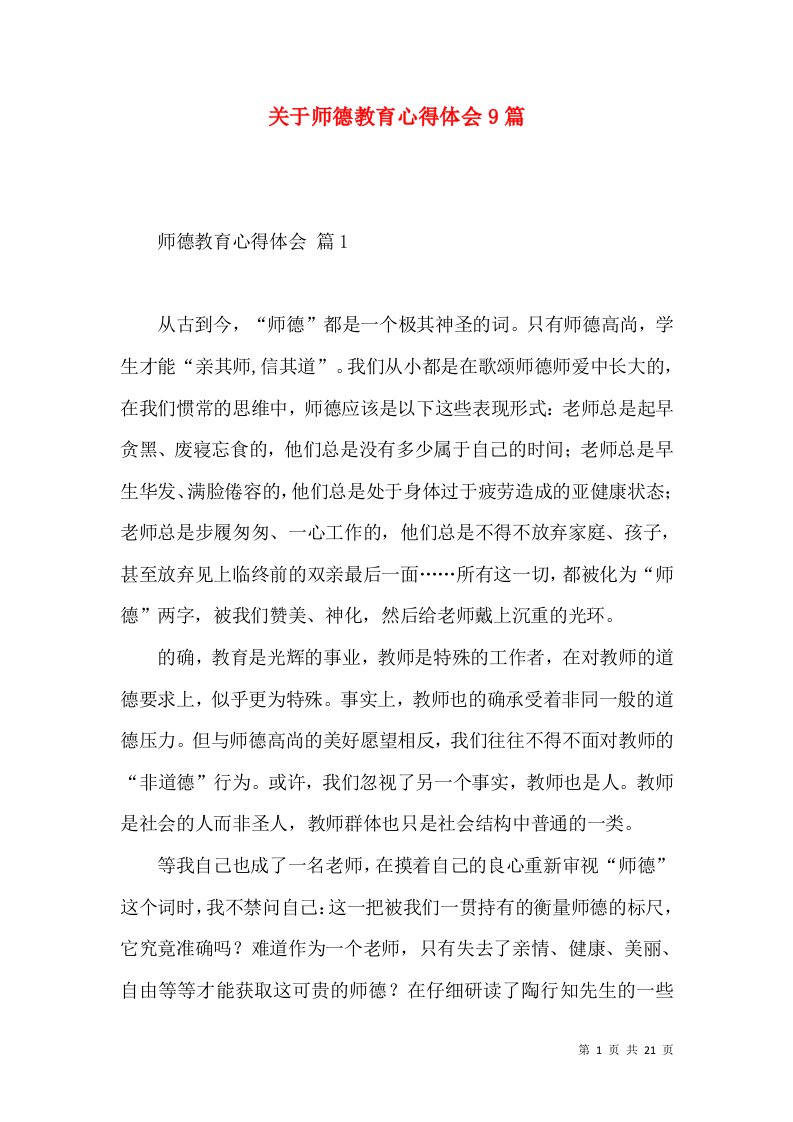 关于师德教育心得体会9篇