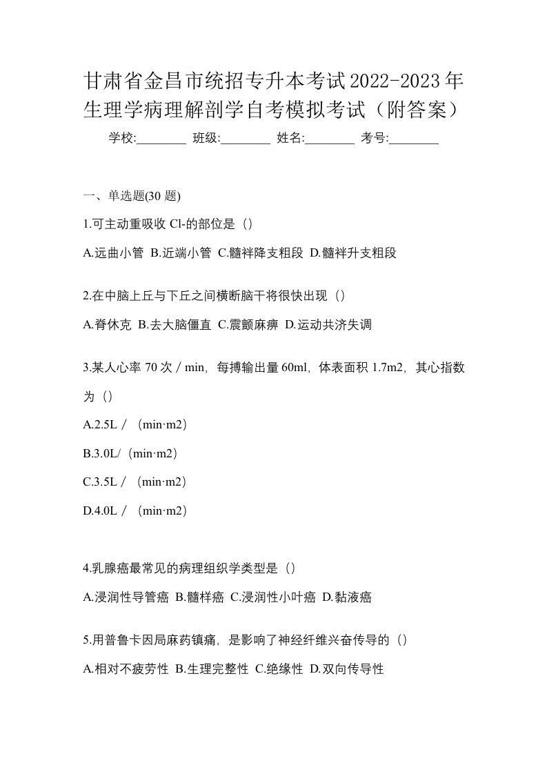 甘肃省金昌市统招专升本考试2022-2023年生理学病理解剖学自考模拟考试附答案