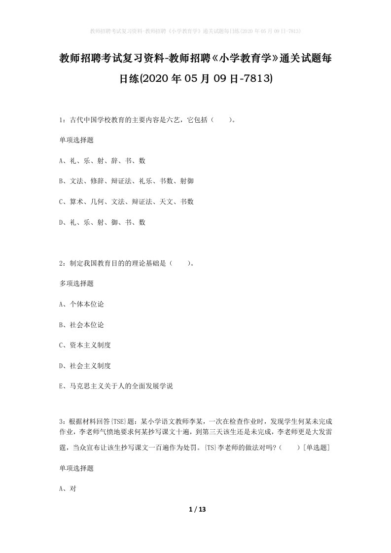 教师招聘考试复习资料-教师招聘小学教育学通关试题每日练2020年05月09日-7813