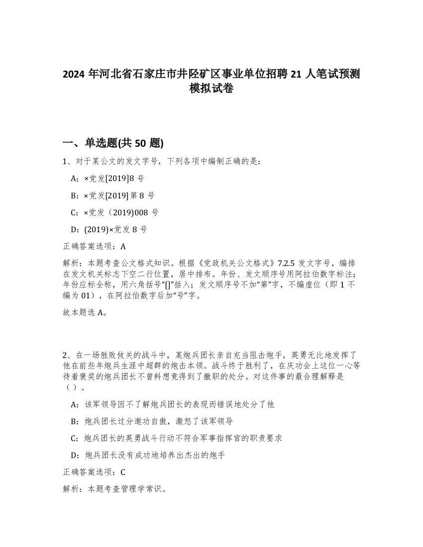 2024年河北省石家庄市井陉矿区事业单位招聘21人笔试预测模拟试卷-62