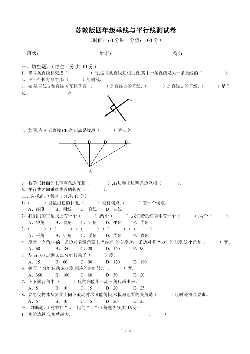 苏教版四年级垂线与平行线测试卷