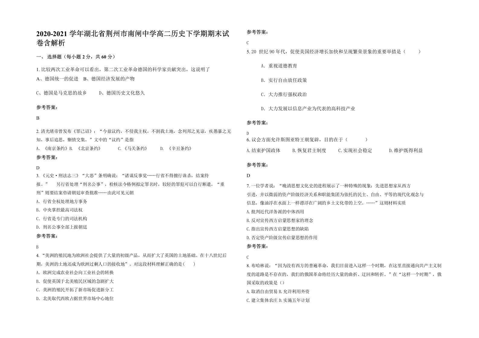 2020-2021学年湖北省荆州市南闸中学高二历史下学期期末试卷含解析