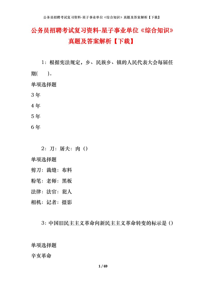 公务员招聘考试复习资料-星子事业单位综合知识真题及答案解析下载