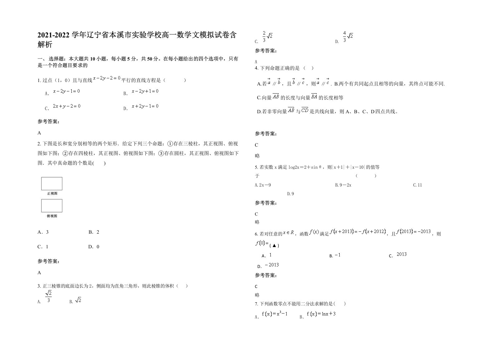 2021-2022学年辽宁省本溪市实验学校高一数学文模拟试卷含解析