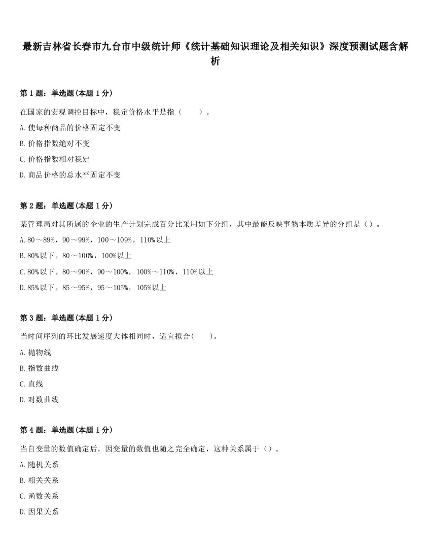 最新吉林省长春市九台市中级统计师《统计基础知识理论及相关知识》深度预测试题含解析