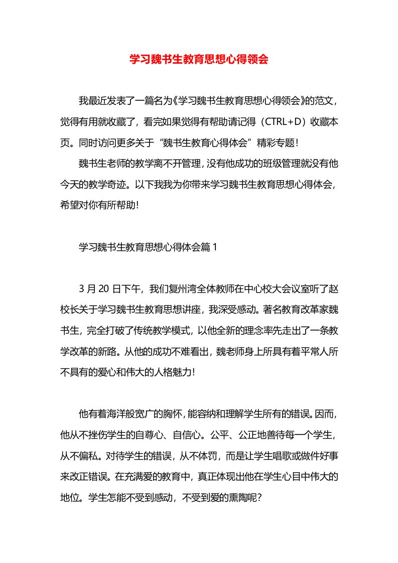 学习魏书生教育思想心得领会