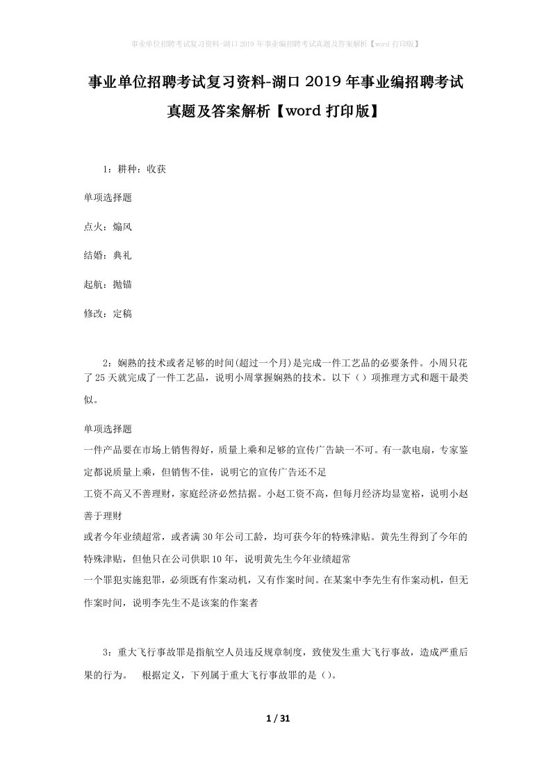 事业单位招聘考试复习资料-湖口2019年事业编招聘考试真题及答案解析word打印版