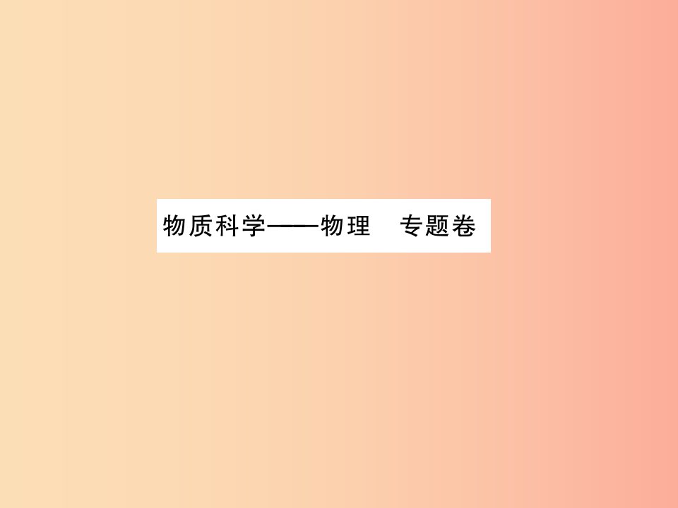 2019年中考科学总复习