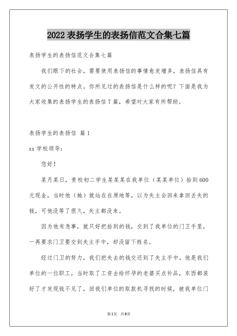 2022表扬学生的表扬信范文合集七篇