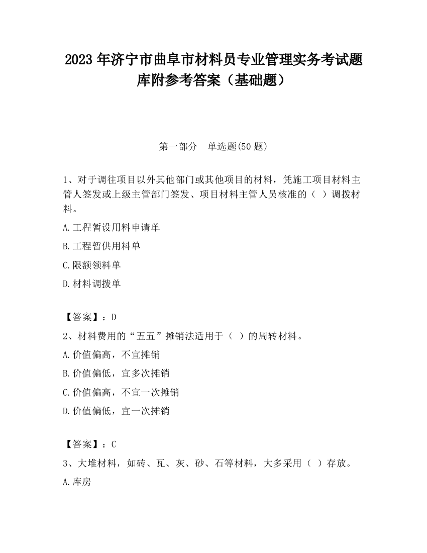 2023年济宁市曲阜市材料员专业管理实务考试题库附参考答案（基础题）