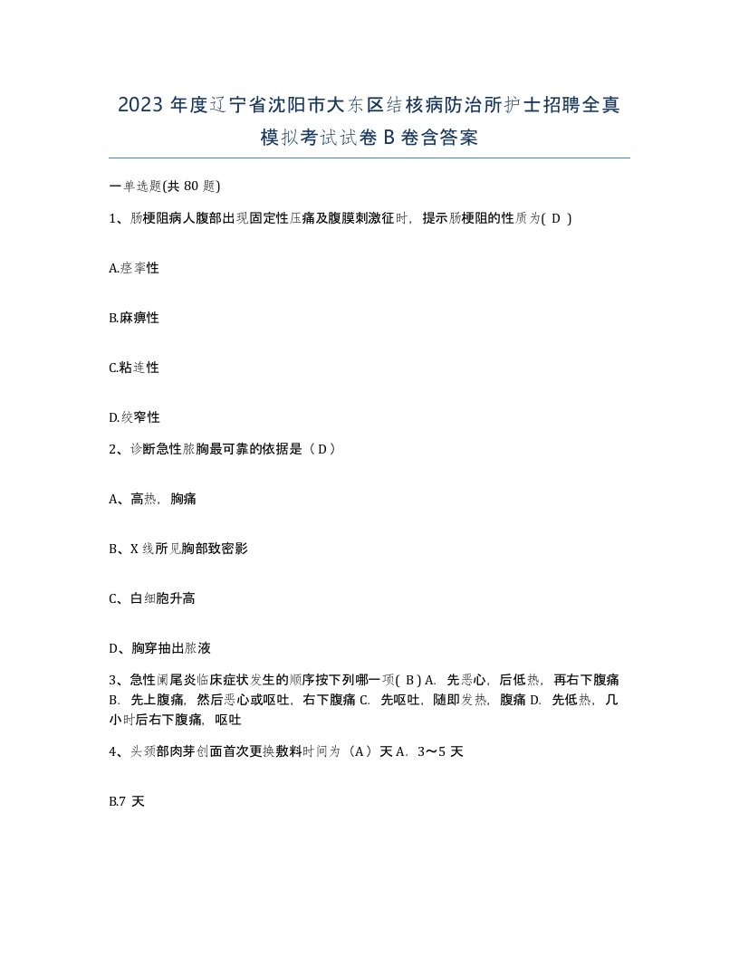 2023年度辽宁省沈阳市大东区结核病防治所护士招聘全真模拟考试试卷B卷含答案