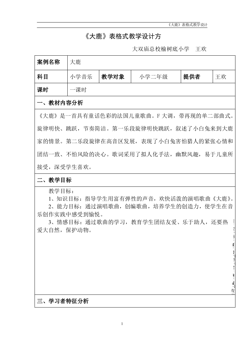 《大鹿》表格式教学设计方案