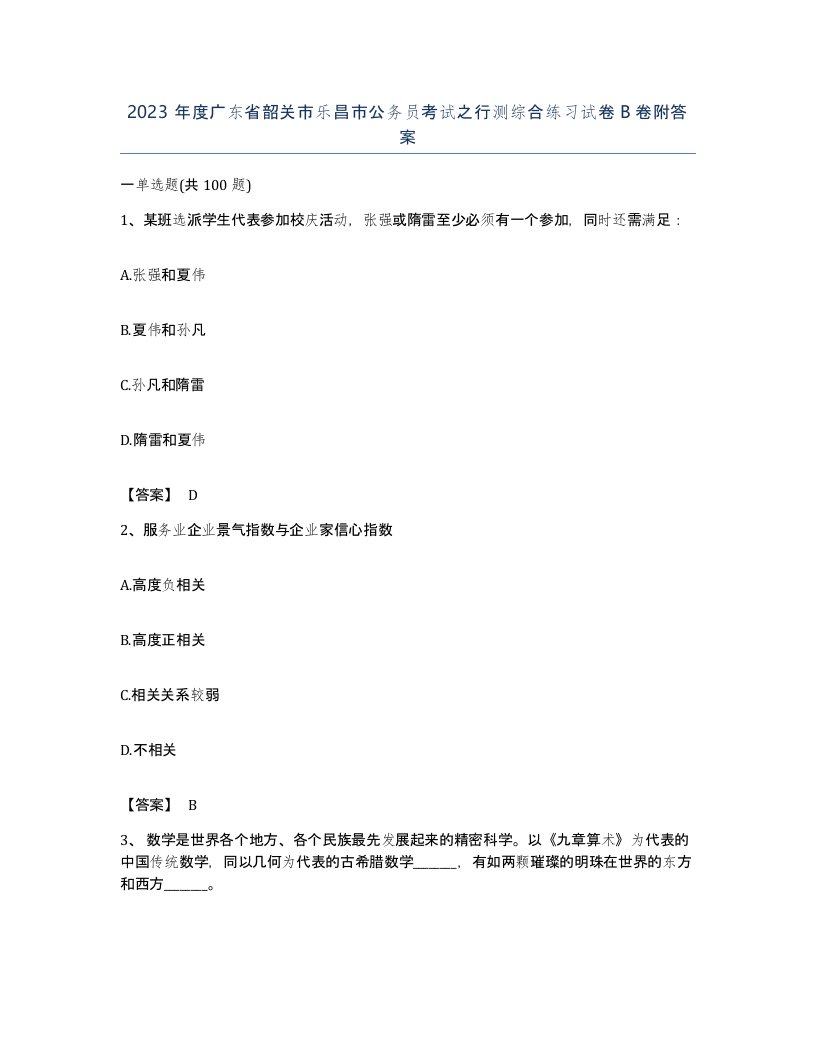 2023年度广东省韶关市乐昌市公务员考试之行测综合练习试卷B卷附答案