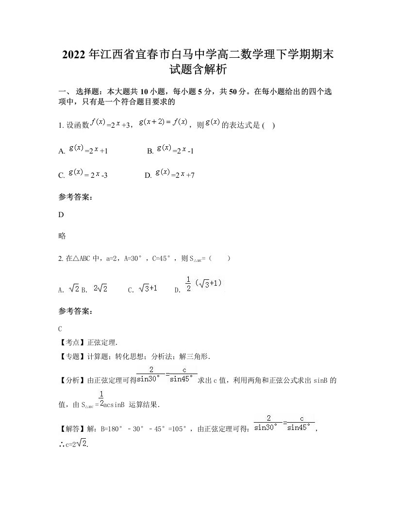 2022年江西省宜春市白马中学高二数学理下学期期末试题含解析