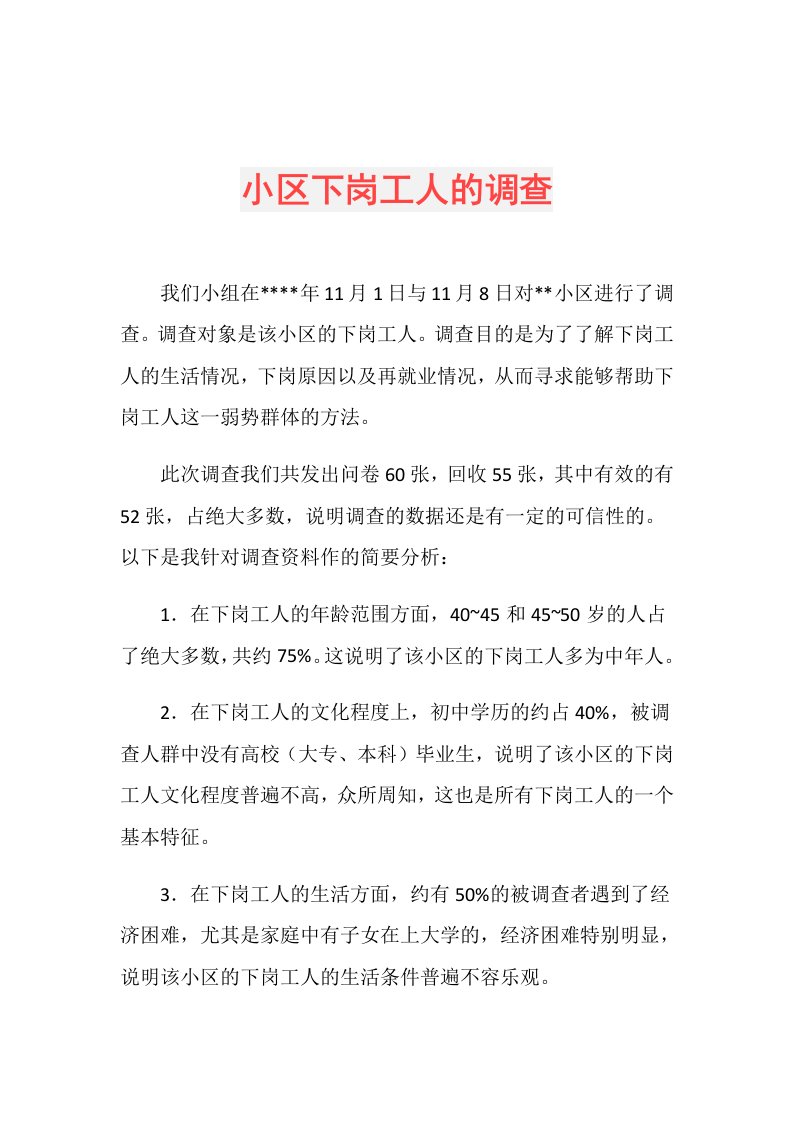 小区下岗工人的调查