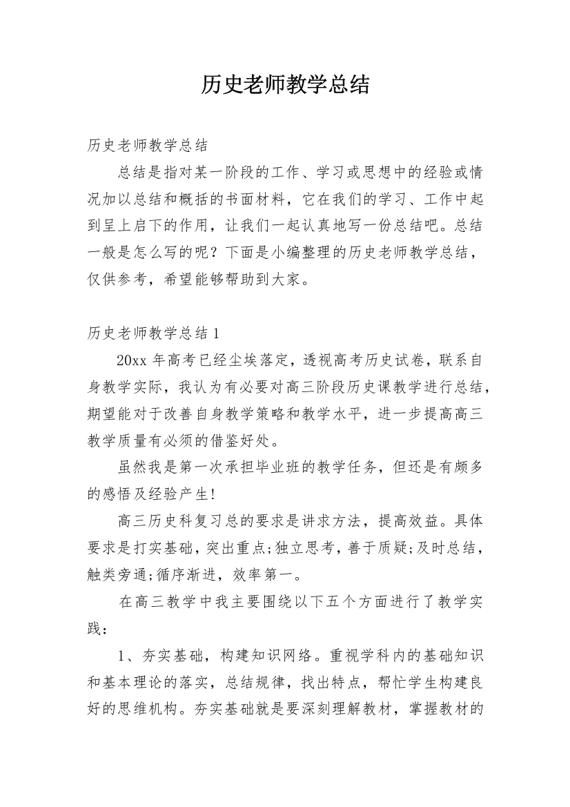 历史老师教学总结