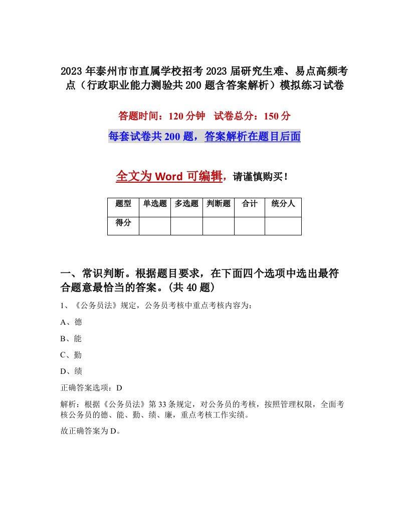 2023年泰州市市直属学校招考2023届研究生难易点高频考点行政职业能力测验共200题含答案解析模拟练习试卷