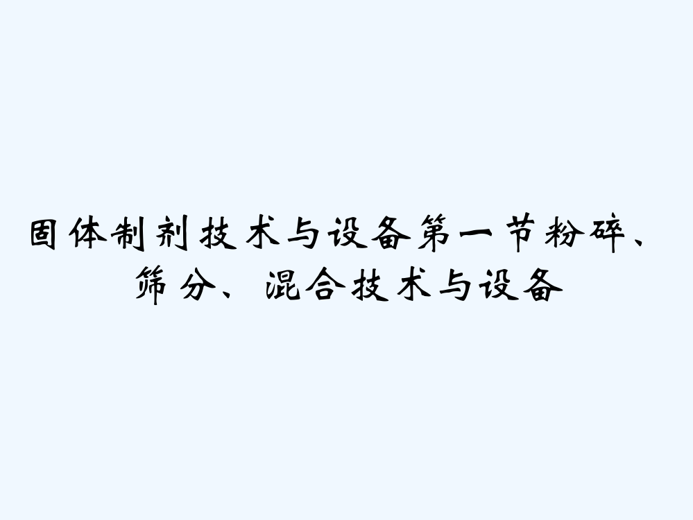 固体制剂技术与设备第一节粉碎、筛分、混合技术与设备