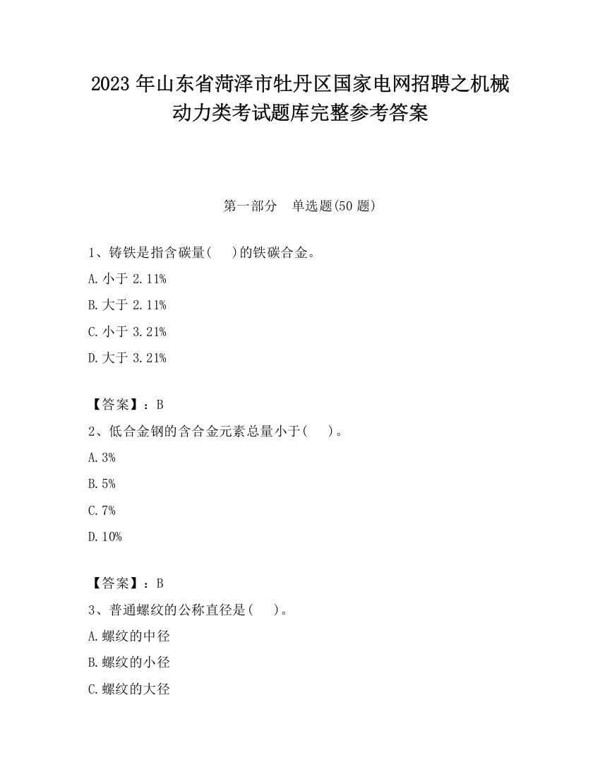 2023年山东省菏泽市牡丹区国家电网招聘之机械动力类考试题库完整参考答案