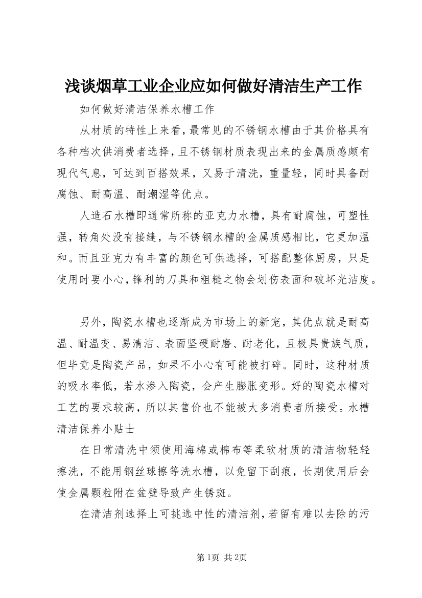 浅谈烟草工业企业应如何做好清洁生产工作