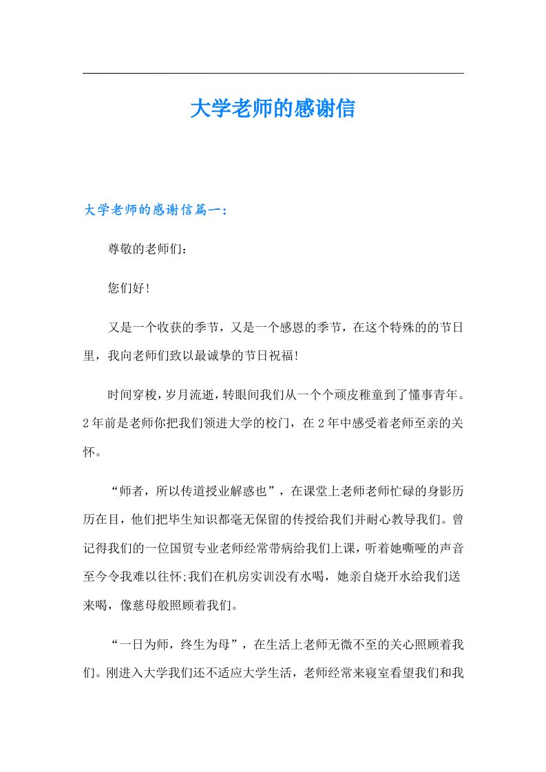 大学老师的感谢信