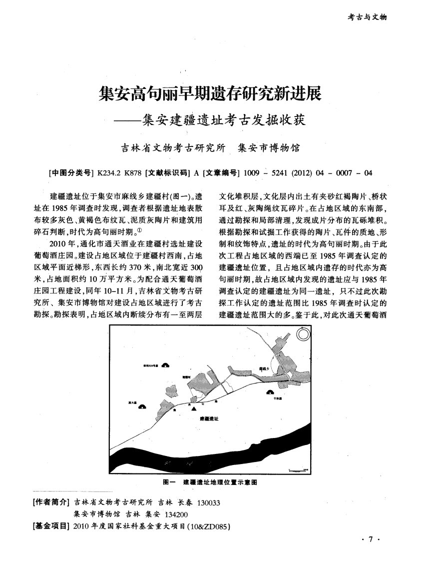 集安高句丽早期遗存研究新进展——集安建疆遗址考古发掘收获